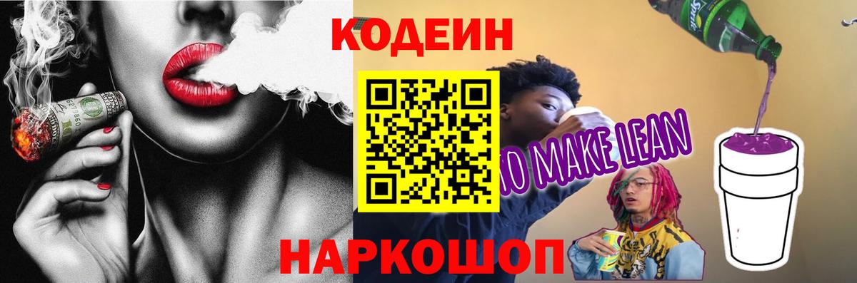 Светлоград  Кодеиновый сироп Lean напиток Lean (лин)  Вход с VPN  Кодеин Purple Drank 